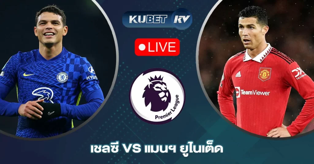 วิเคราะห์บอล พรีเมียร์ลีก อังกฤษ เชลซี vs แมนฯ ยูไนเต็ด