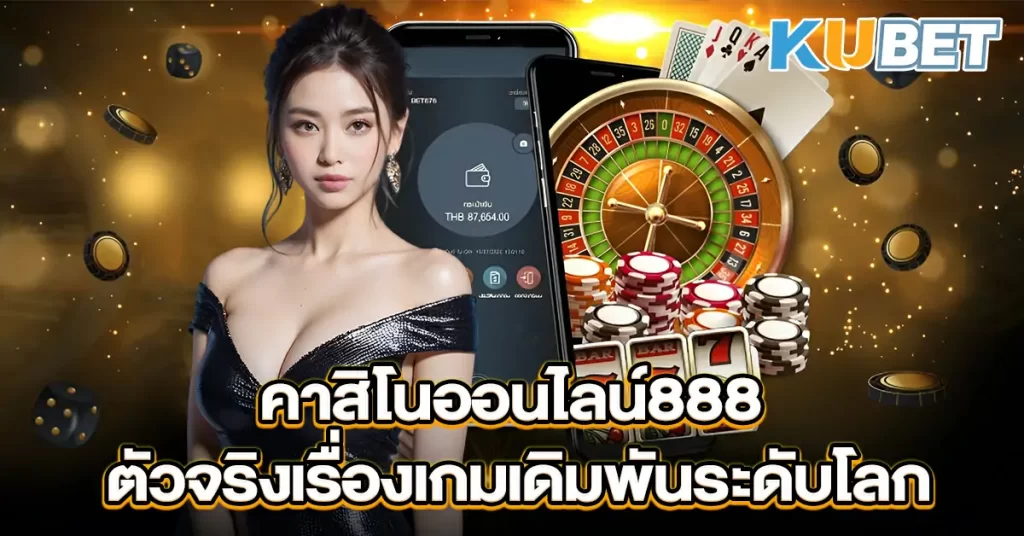 คาสิโนออนไลน์888--ตัวจริงเรื่องเกมเดิมพันระดับโลก