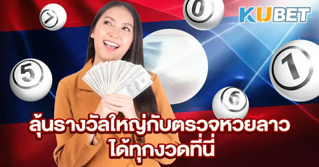 ลุ้นรางวัลใหญ่กับตรวจหวยลาว-ได้ทุกงวดที่นี่