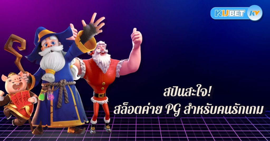 สปินสะใจ! สล็อตค่าย PG สำหรับคนรักเกม