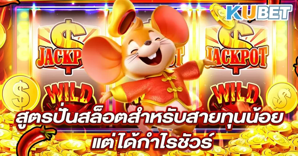 สูตรปั่นสล็อตสำหรับสายทุนน้อย-แต่ได้กำไรชัวร์