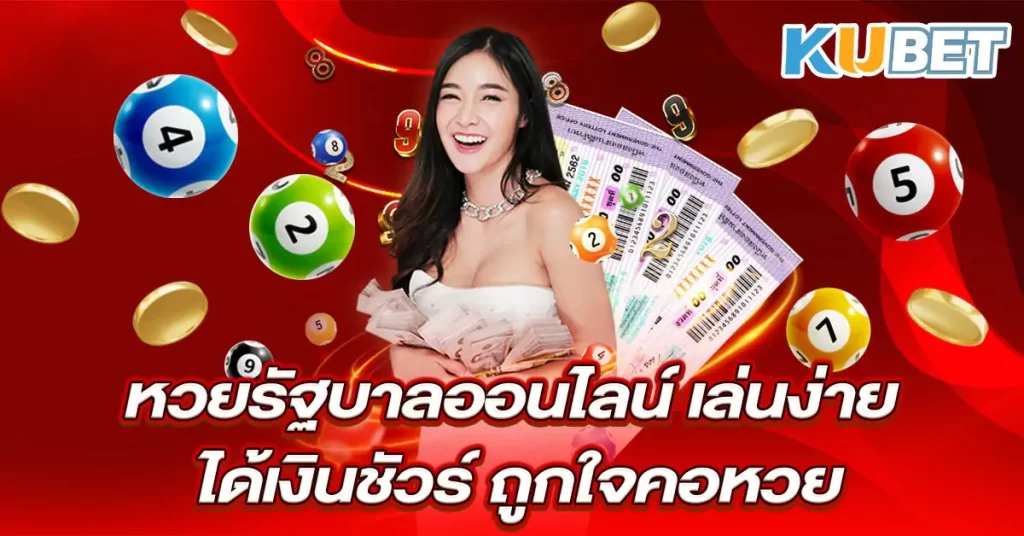 หวยรัฐบาลออนไลน์-เล่นง่าย-ได้เงินชัวร์-ถูกใจคอหวย